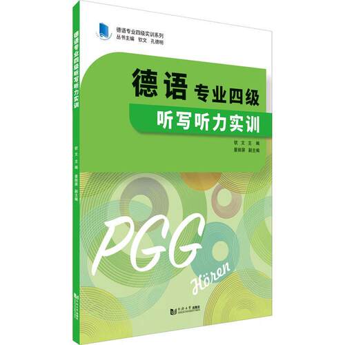 德语专业四级听写听力实训 钦文 德语听说教学高等学校水平考试自 外语书籍