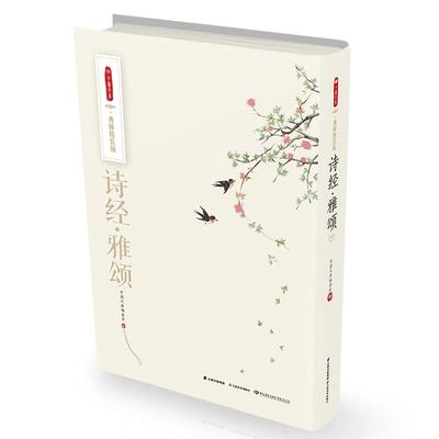 正版书籍 诗经:雅颂中图文库委会云南社文学古体诗诗集中国春秋时代 人天书店畅销书排行榜