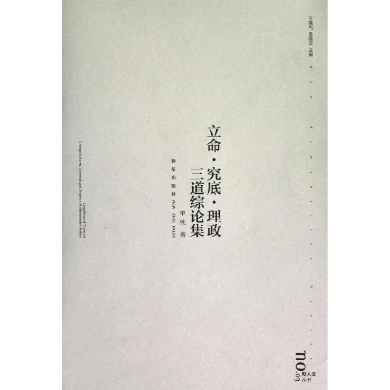 正版书籍 立命.究底.理政三道综论集(no.03)单纯新星出版社哲学宗教哲学思想中国古代 人天书店畅销书排行榜