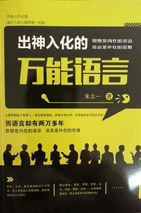 出神入化的语言 朱志一 神经语言学 励志与成功书籍