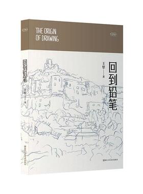回到铅笔 王犁   艺术书籍