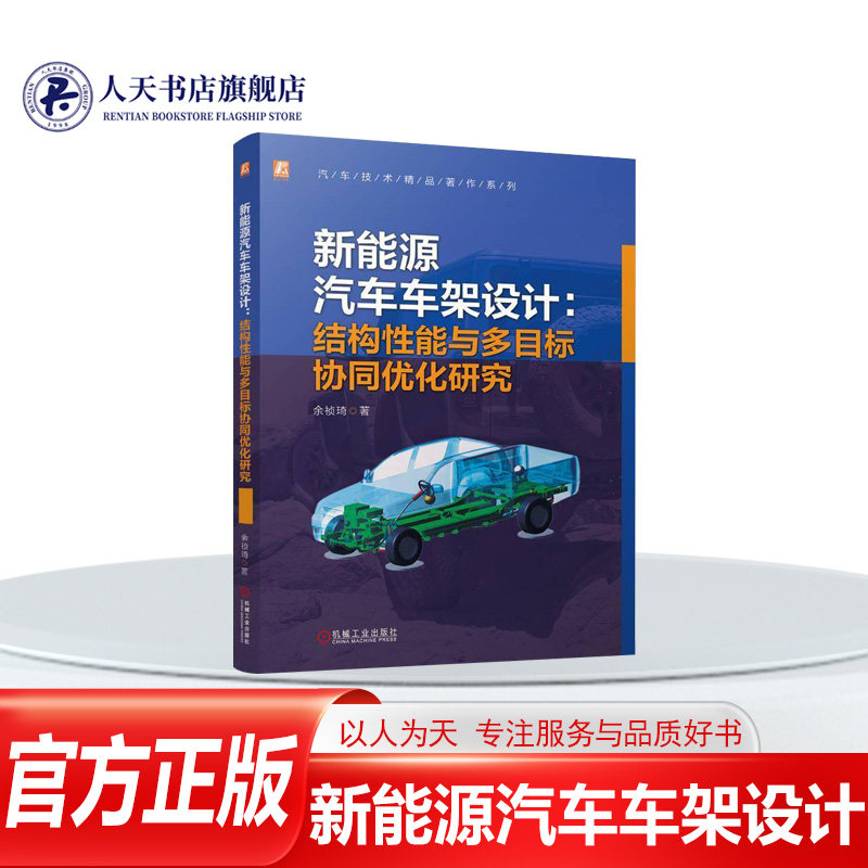 正版书籍新能源汽车车架设计