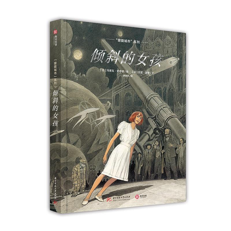 正版书籍 倾斜的女孩冯索瓦·史奇顿绘华中科技大学出版社艺术漫画连环画作品集法国现代 人天书店畅销书排行榜