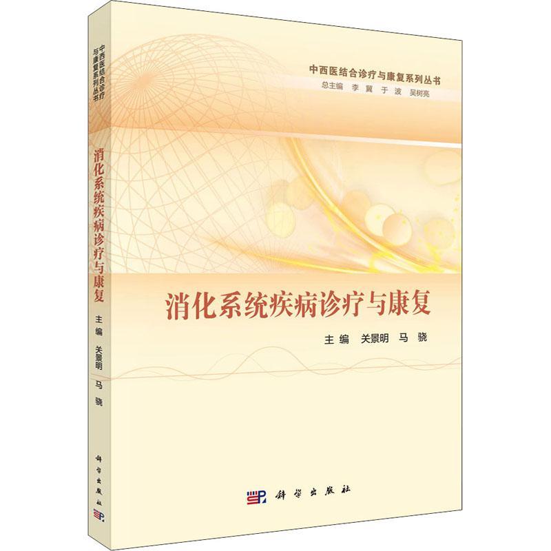 消化系统疾病诊疗与康复 关景明 消化系统疾病中西医结合诊疗消化 医药卫生书籍