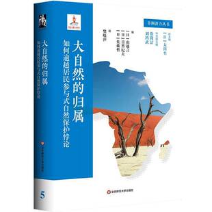 正版书籍 大自然的归属——如何逾越居民参与式自然保护悖论山越言华东师范大学出版社图书  人天书店畅销书排行榜