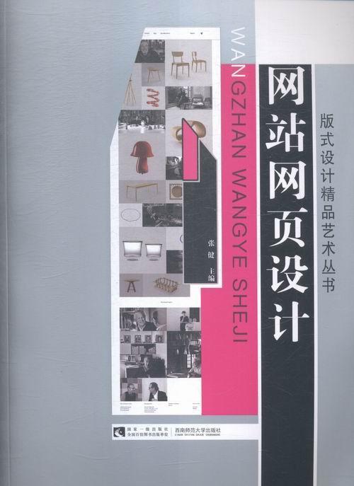 正版书籍 网站网页设计张健西南师范大学出版社计算机与网络网页制作工具高校师生人天书店畅销书排行榜