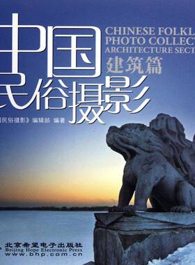 正版书籍 中国民俗摄影:建筑篇:Architecture secti《中国民俗摄影》北京希望电子出版社艺术民俗学摄影艺术 人天书店畅销书排行榜