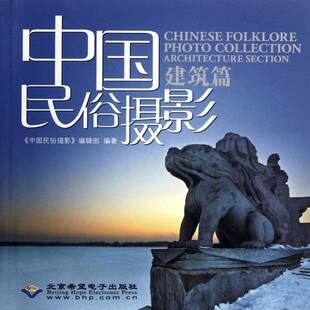 建筑篇 Architecture secti 正版 社艺术民俗学摄影艺术 中国民俗摄影 北京希望电子出版 人天书店畅销书排行榜 书籍