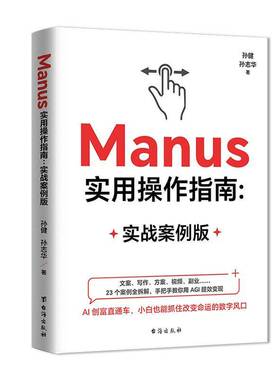 正版书籍 Manus实用操作指南(实战案例版)孙健台海出版社有限公司工业技术  人天书店畅销书排行榜