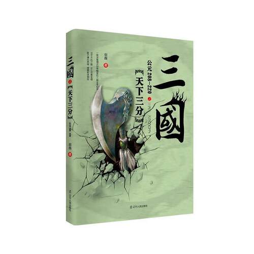 三国:公元208-220:天下三分 宿巍   历史书籍