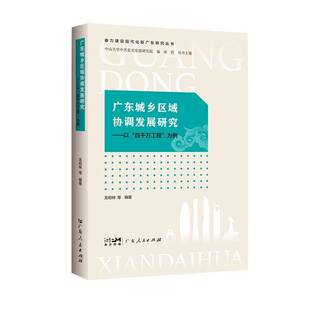 以 广东城乡区域协调发展研究 百千万工程 为例龙柏林广东人民出版 人天书店畅销书排行榜 正版 社有限公司经济 书籍