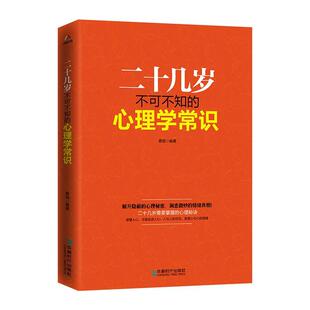 正版书籍 二十几岁不可不知的心理学常识蔡践成都时代出版社社会科学心理学通俗读物 人天书店畅销书排行榜