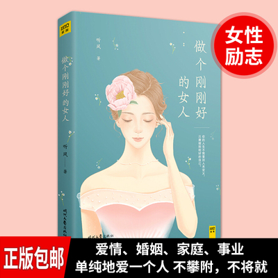 现货 做个刚刚好的女人书籍做一个刚刚好的女子做一个有才情的女子别跟自己过不去凭什么让别人喜欢你 女性励志书籍lz