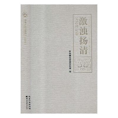 正版书籍 激浊扬清:文艺评论卷:Literary and art criticism volum中共湖北湖北社文学文艺评论中国当代文集 人天书店畅销书排行榜