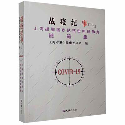 正版书籍 战疫纪事:下:上海援鄂医疗队抗击新冠上海市卫生健康委员会文汇出版社文学随笔作品集中国当代大众人天书店畅销书排行榜