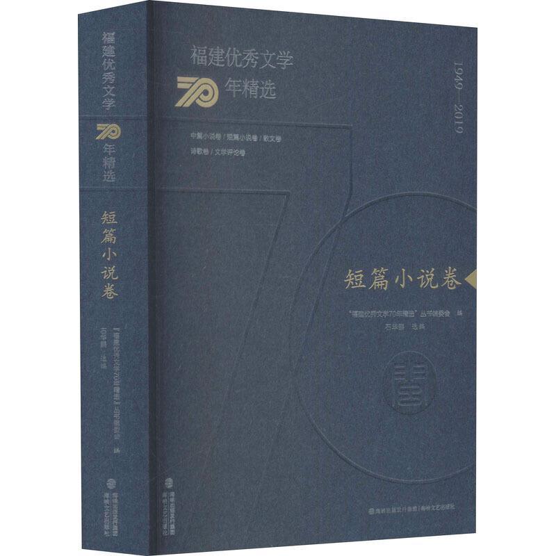 正版书籍 福建文学70年·短福建文学年丛书委会海峡文艺出版社文学中国文学当代文学作品综合集福建大众读物人天书店畅销书排行榜