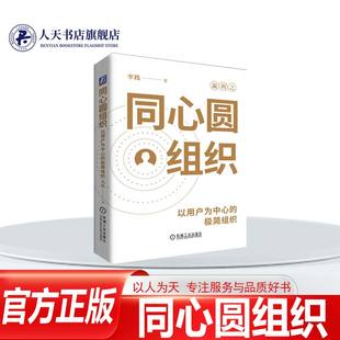 同心圆组织 以用户为中心的极简组织 李践 企业构建以用户为中心的同心圆组织 高效运作持续发展书籍 机械工业出版社
