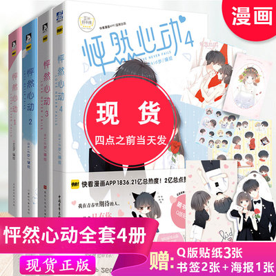 赠海报贴纸书签】正版包邮 怦然心动漫画4+3+2+1漫画套装 kid岁 快看漫画APP动漫怦然心动周边畅销漫画书籍