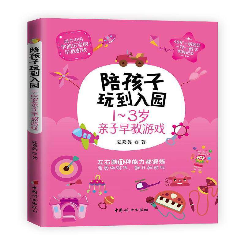 正版书籍 陪孩子玩到入园:1-3岁亲子早教游戏夏秀英中国妇女出版社育儿与家教游戏课学前教育教学参考资料 人天书店畅销书排行榜