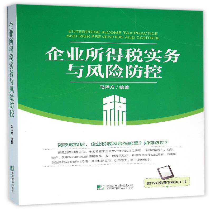 正版书籍 企业所得税实务与风险防控马泽方中国市场出版社经济企业所得税税收管理风险管理中国 人天书店畅销书排行榜