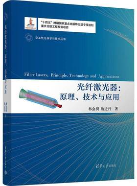 正版书籍 光纤激光器:原理、技术与应用:principle，technology and applic林金桐清华大学出版社工业技术  人天书店畅销书排行榜
