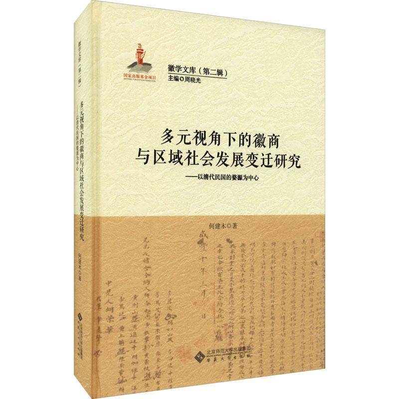 正版书籍 多元视角下的徽商与区域社会发展变迁研究——以何建木安徽大学出版社经济徽商研究婺源县普通大众人天书店畅销书排行榜图片