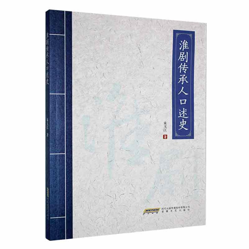 正版书籍 淮剧传承人口述史朱玉江安徽文艺出版社艺术 人天书店畅销书排行榜