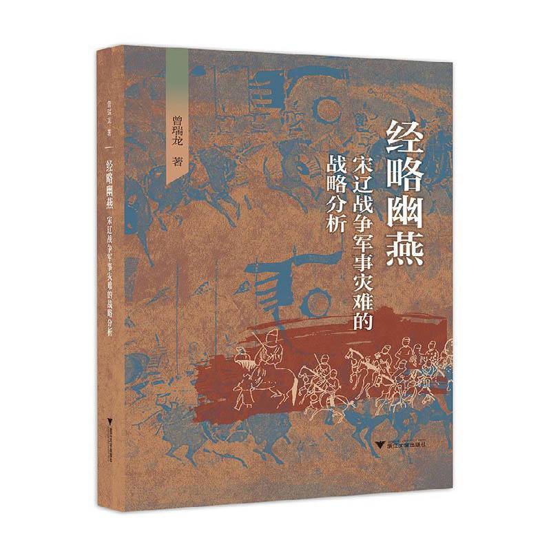 正版书籍 经略幽燕(宋辽战争军事灾难的战略分析)曾瑞龙浙江大学出版社军事  人天书店畅销书排行榜