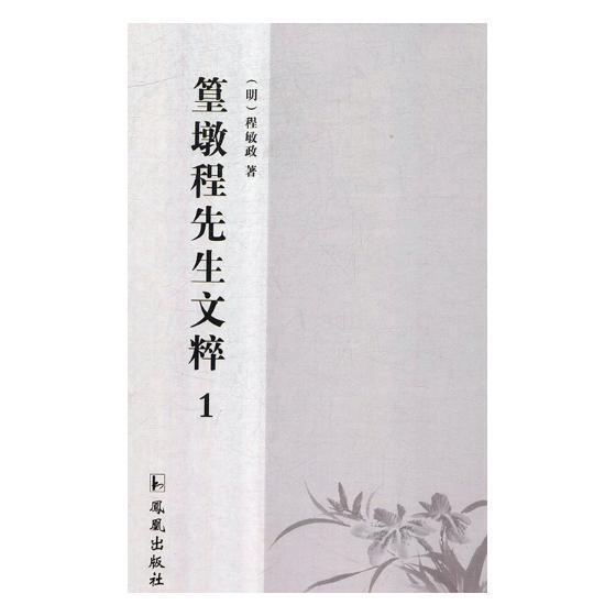 正版书籍 篁墩程先生文萃程敏政凤凰出版社文学中国文学古典文学作品集明代 人天书店畅销书排行榜