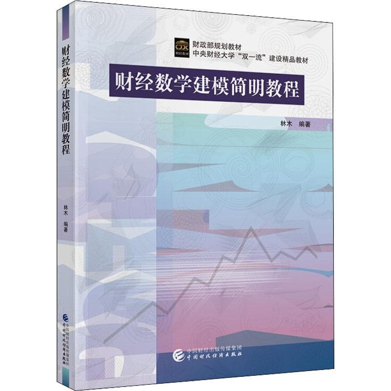 正版书籍 财经数学建模简明教程林木中国财政经济出版社经济  人天书店畅销书排行榜