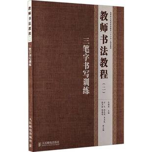 社艺术书法中国职业大学教材 教师书法教程——三笔字书写训练孔德然人民邮电出版 人天书店畅销书排行榜 书籍 正版