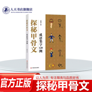 正版书籍 探秘甲骨文:成语集字120例孟强中国言实出版社图书详细的字形演变分析与通俗易懂的解读深入浅出地揭示成语的原始内涵与