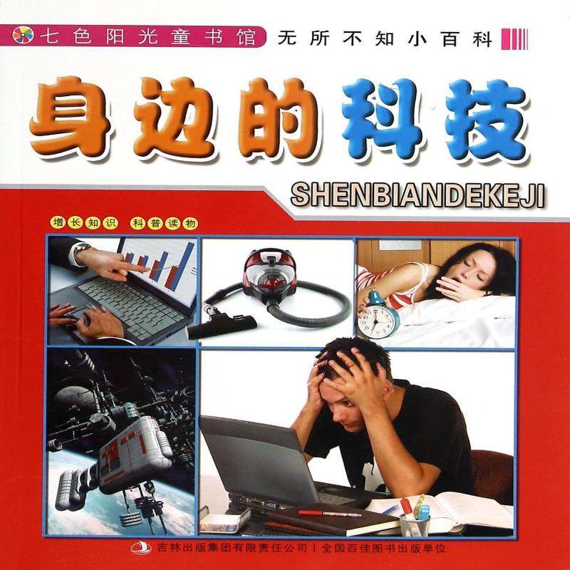 正版书籍 身边的科技李长滨吉林出版集团儿童读物科学知识儿童读物 人天书店畅销书排行榜