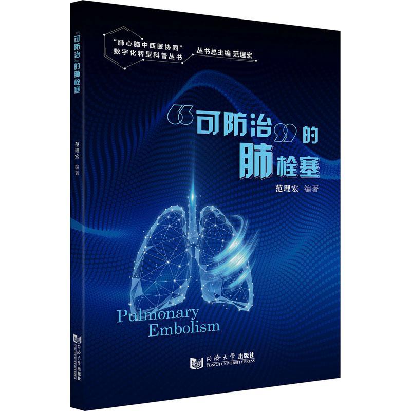 正版书籍 可防治的肺栓塞范理宏同济大学出版社医药卫生  人天书店畅销书排行榜
