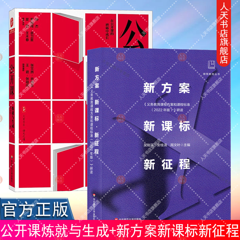 正版书籍 公开课 炼就与生成+新方案 新课标 新征程 义务教育课程方案和课程标准 2022年版 研读 大夏书系 华东师范大学出版社