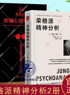 全套2册 24Keys荣格心理学入门+ 荣格派精神分析 24次精神探索+24把心灵秘钥+24种中国颜色  荣格派分析方法 分析心理学