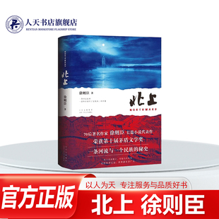 北上 徐则臣著长篇小说代表作70后著名作家 荣获第十届茅盾文学奖 一条河流与一个民族的秘史 现当代文学散文随笔
