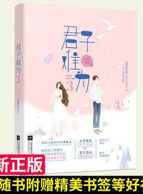 【赠精美书签】君子难为3 囧囧有妖著 现代都市爱情霸道总裁婚恋高甜宠文言情小说畅销书籍古灵精怪元气少女 VS 管天管地霸道BO