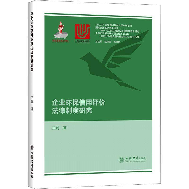 正版书籍 企业环保信用评价法律制度研究王莉立信会计出版社法律  人天书店畅销书排行榜