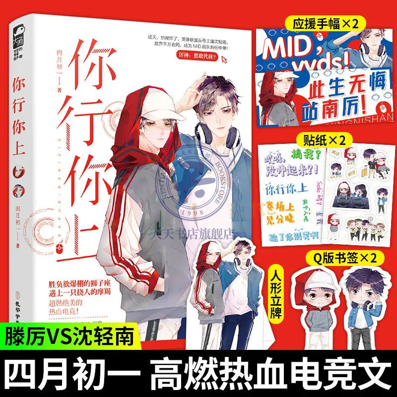贴纸+立牌+手幅+书签】你行你上 四月初一著 胜负欲爆棚的狮子座滕厉遇上挠人的摩羯座沈轻南 超燃绝美的热血电竞小说书