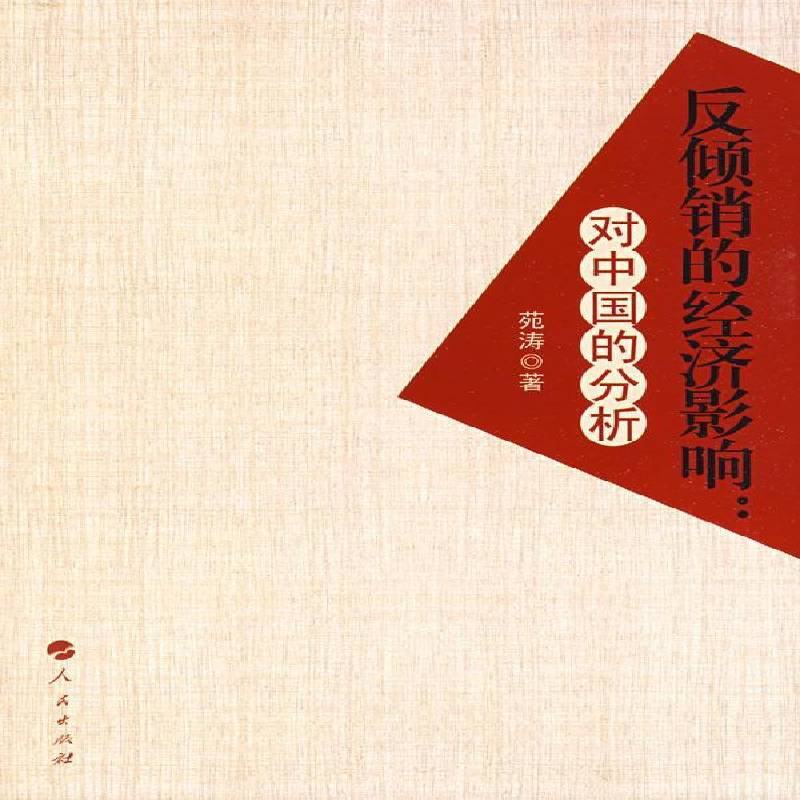正版书籍 反倾销的经济影响:对中国的分析苑涛人民出版社法律反倾销法研究中国 人天书店畅销书排行榜