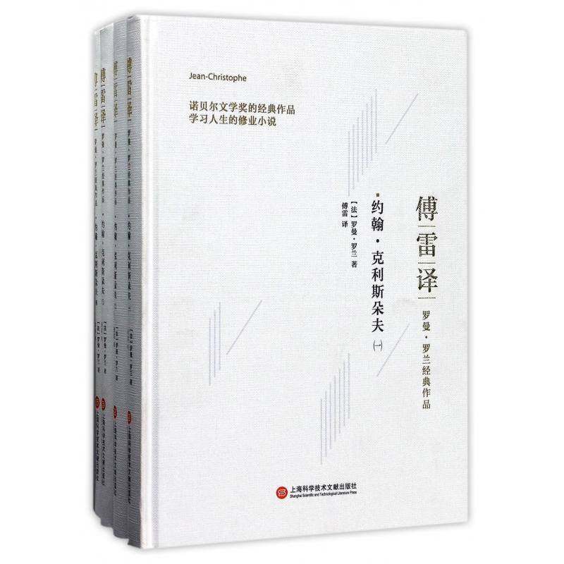 正版书籍 约翰·克利斯朵夫罗曼·罗兰上海科学技术文献出版社小说长篇小说法国代 人天书店畅销书排行榜