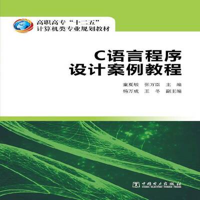 正版书籍 C语言程序设计案例教程童夏敏中国电力出版社教材语言程序设计高等职业教育教材 人天书店畅销书排行榜