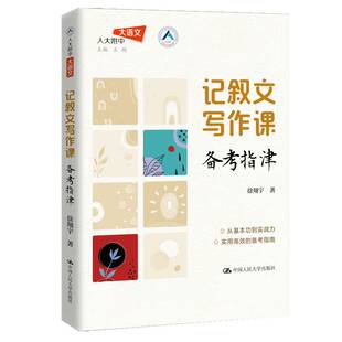 正版书籍 记叙文写作课：备考指津中国人民大学出版社中小学教辅  人天书店畅销书排行榜