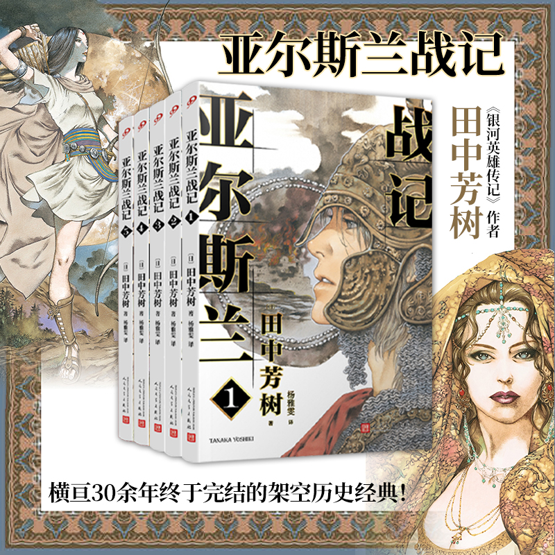 亚尔斯兰战记1-5全5册 银河英雄传记作者田中芳树架空历史经典一段波澜壮阔的奇幻历史日本动漫轻小说非漫画书籍畅销正版