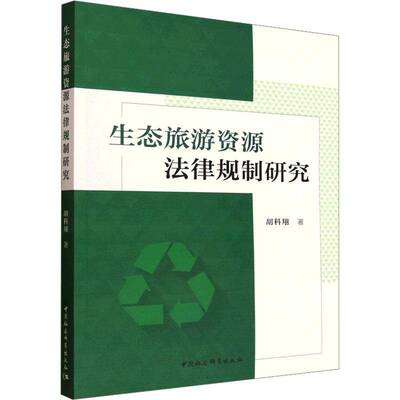 正版书籍 生态旅游资源法律规制研究胡科翔中国社会科学出版社图书 环保法律实务工作者高校法学与旅人天书店畅销书排行榜