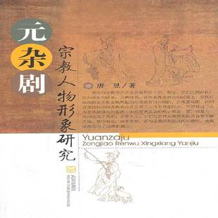 正版书籍 元杂剧人物形象研究唐昱武汉出版社文学杂剧人物形象戏曲文学评论中国元 人天书店畅销书排行榜