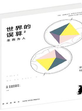 正版书籍 世界的误算:2:生而为人宋钊新星出版社小说  人天书店畅销书排行榜