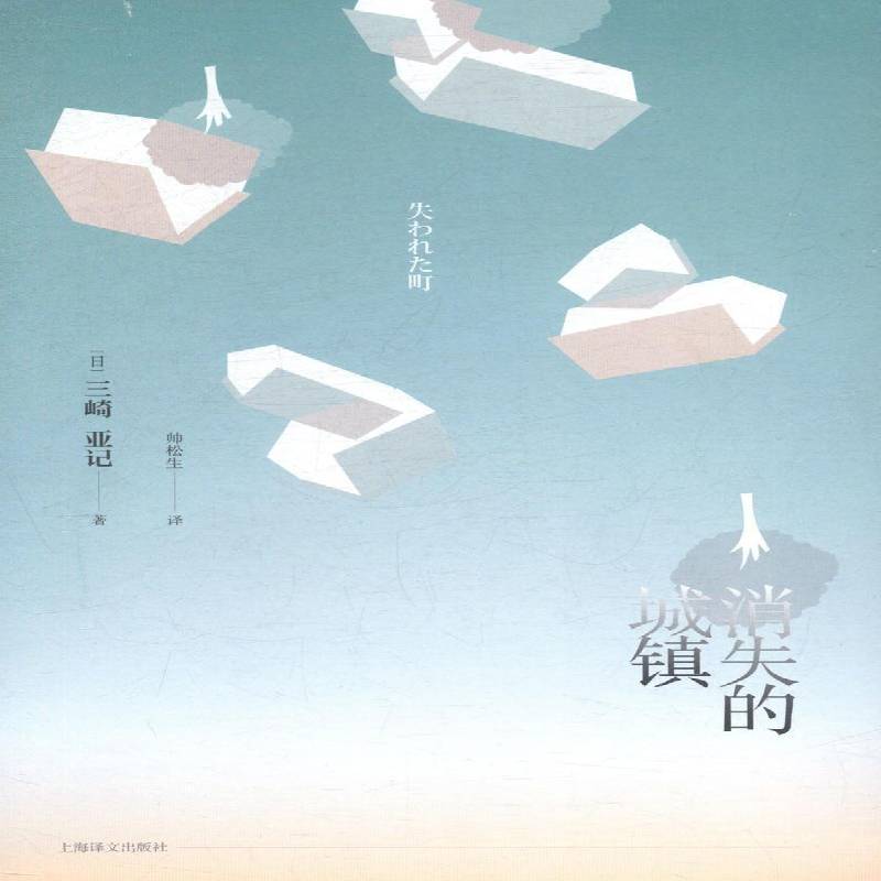 正版书籍 消失的城镇三崎亚记上海译文出版社小说长篇小说日本现代 人天书店畅销书排行榜