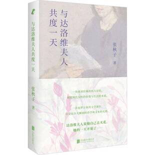 正版书籍 与达洛维夫人共度张秋子北京联合出版公司文学  人天书店畅销书排行榜